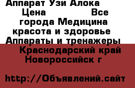 Аппарат Узи Алока 2013 › Цена ­ 200 000 - Все города Медицина, красота и здоровье » Аппараты и тренажеры   . Краснодарский край,Новороссийск г.